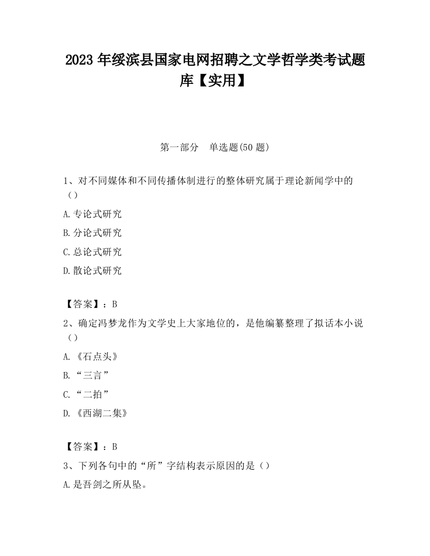 2023年绥滨县国家电网招聘之文学哲学类考试题库【实用】