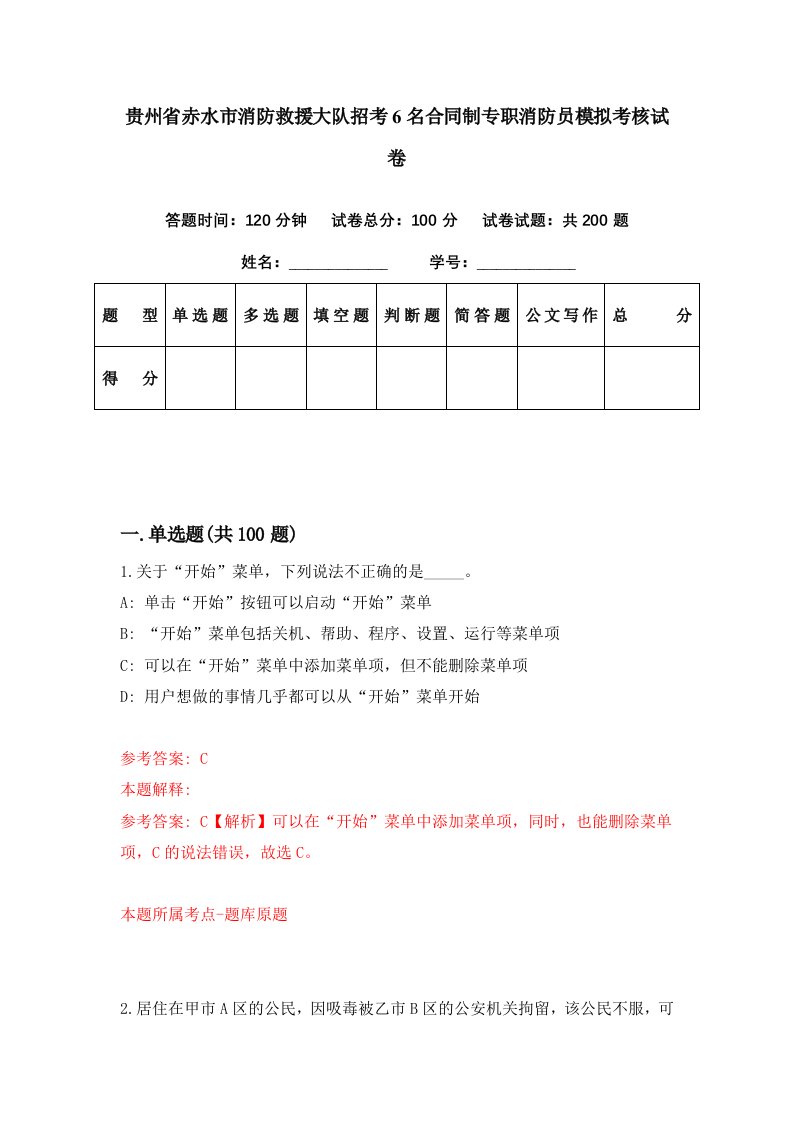 贵州省赤水市消防救援大队招考6名合同制专职消防员模拟考核试卷0