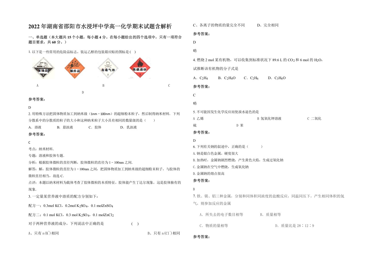 2022年湖南省邵阳市水浸坪中学高一化学期末试题含解析