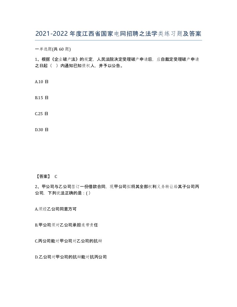 2021-2022年度江西省国家电网招聘之法学类练习题及答案