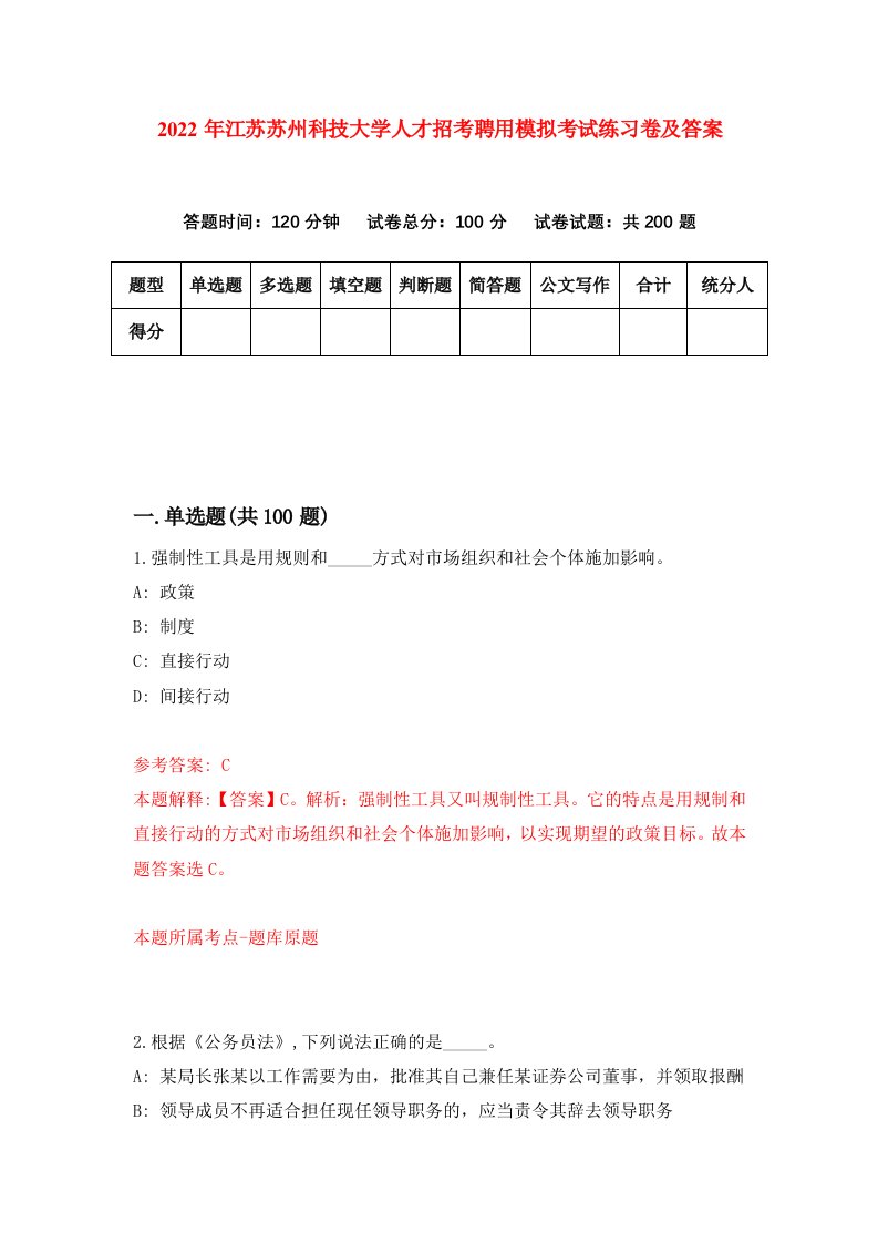 2022年江苏苏州科技大学人才招考聘用模拟考试练习卷及答案第8期