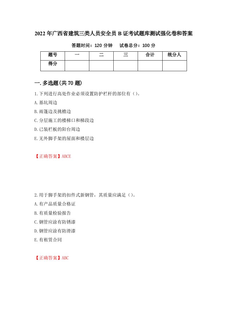 2022年广西省建筑三类人员安全员B证考试题库测试强化卷和答案98