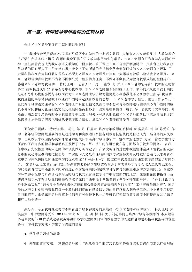 老师辅导青年教师的证明材料[修改版]