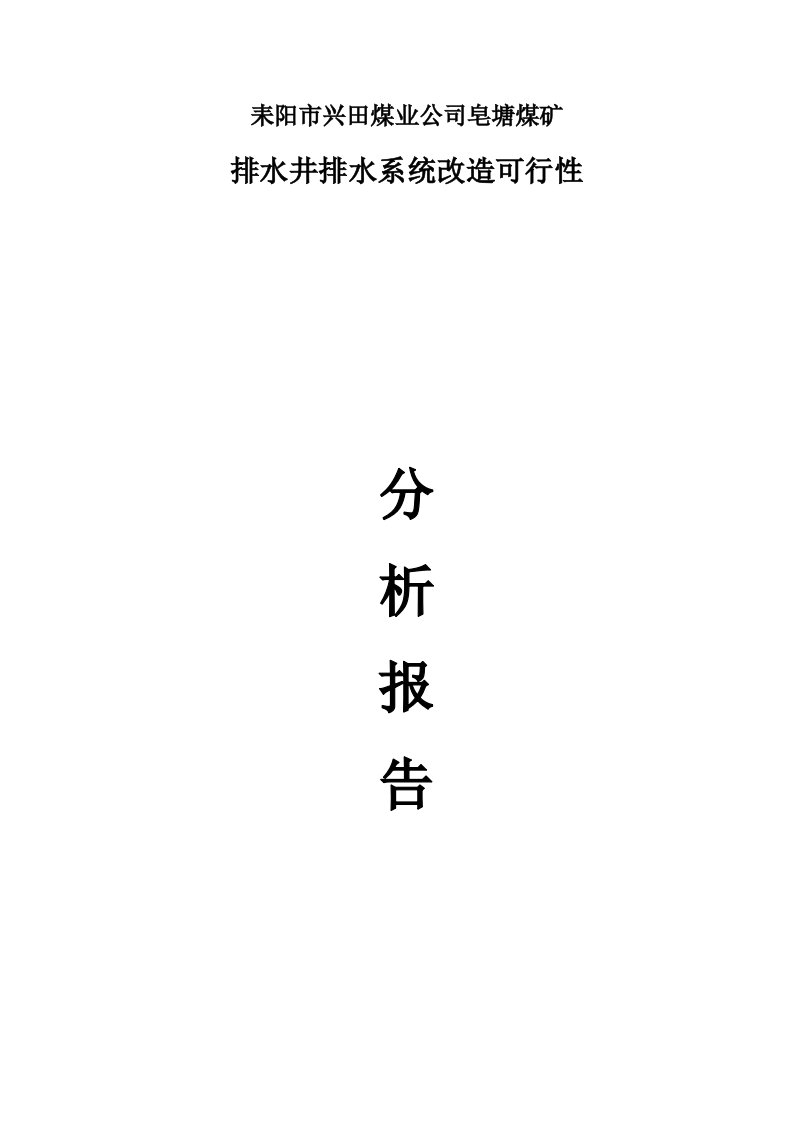 排水井改造可行性分析报告