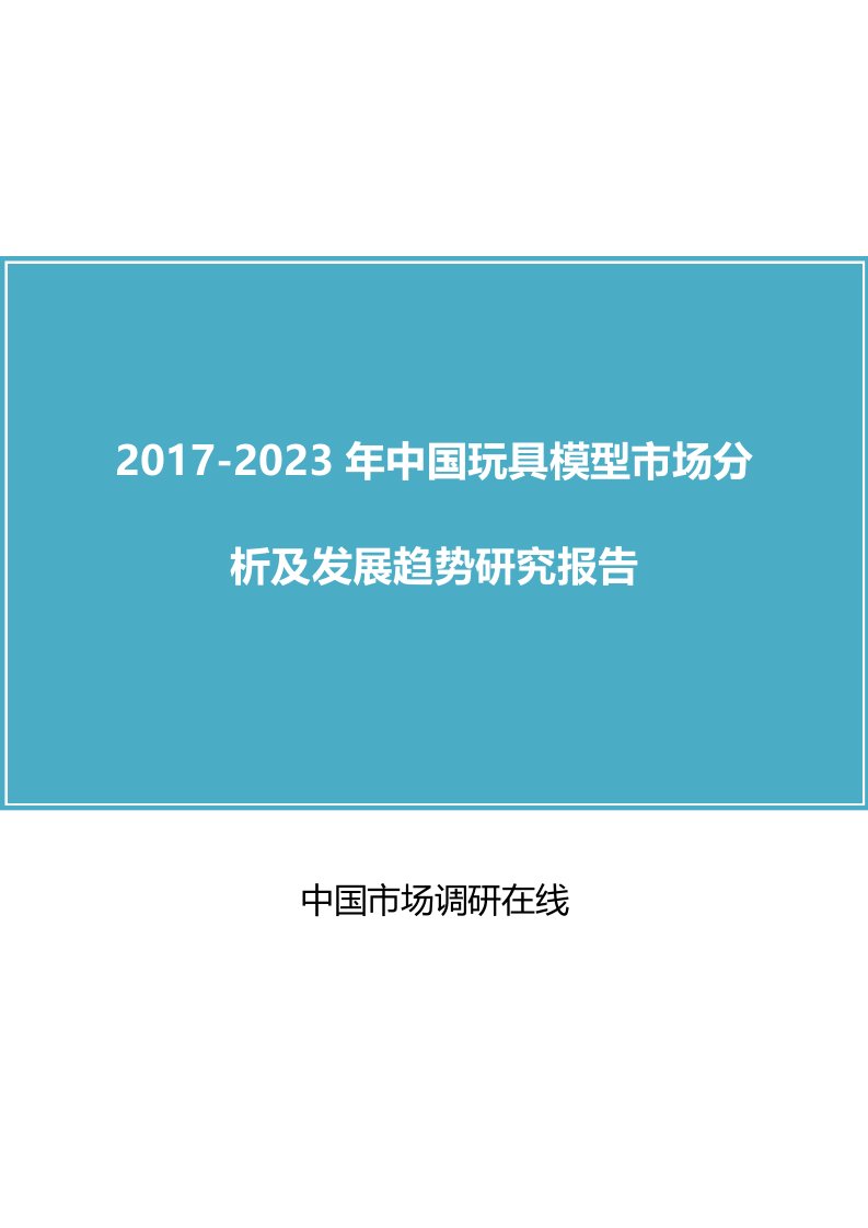 中国玩具模型市场分析报告