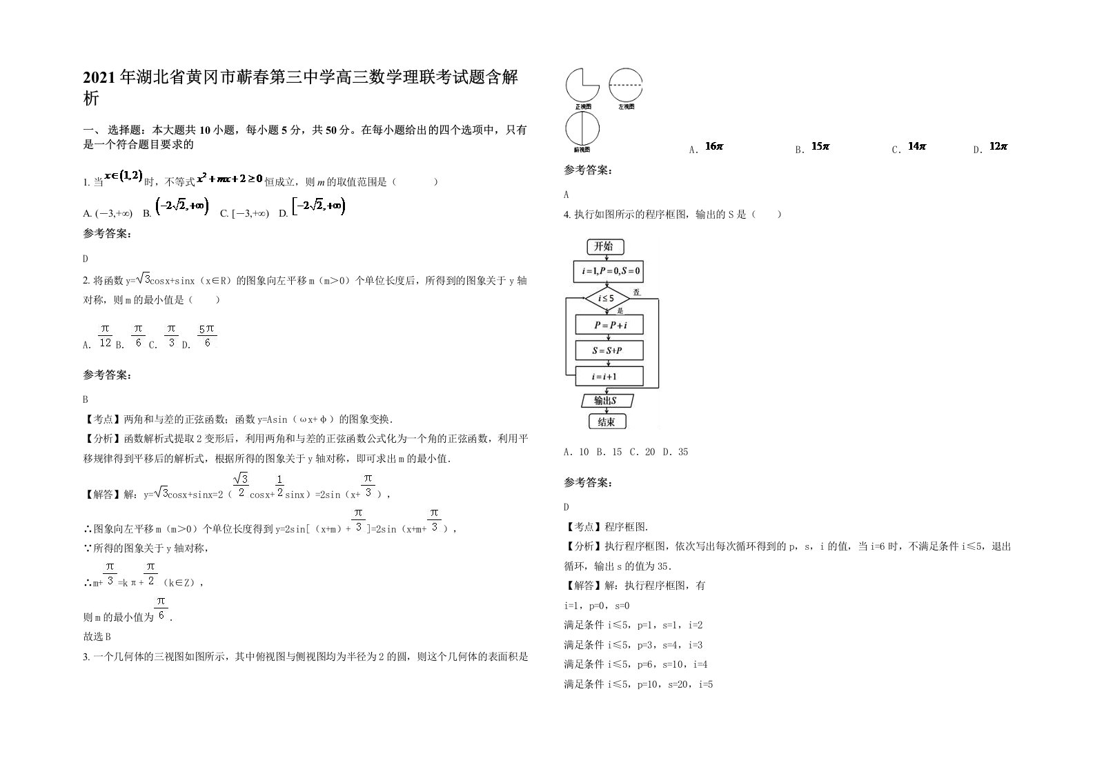 2021年湖北省黄冈市蕲春第三中学高三数学理联考试题含解析