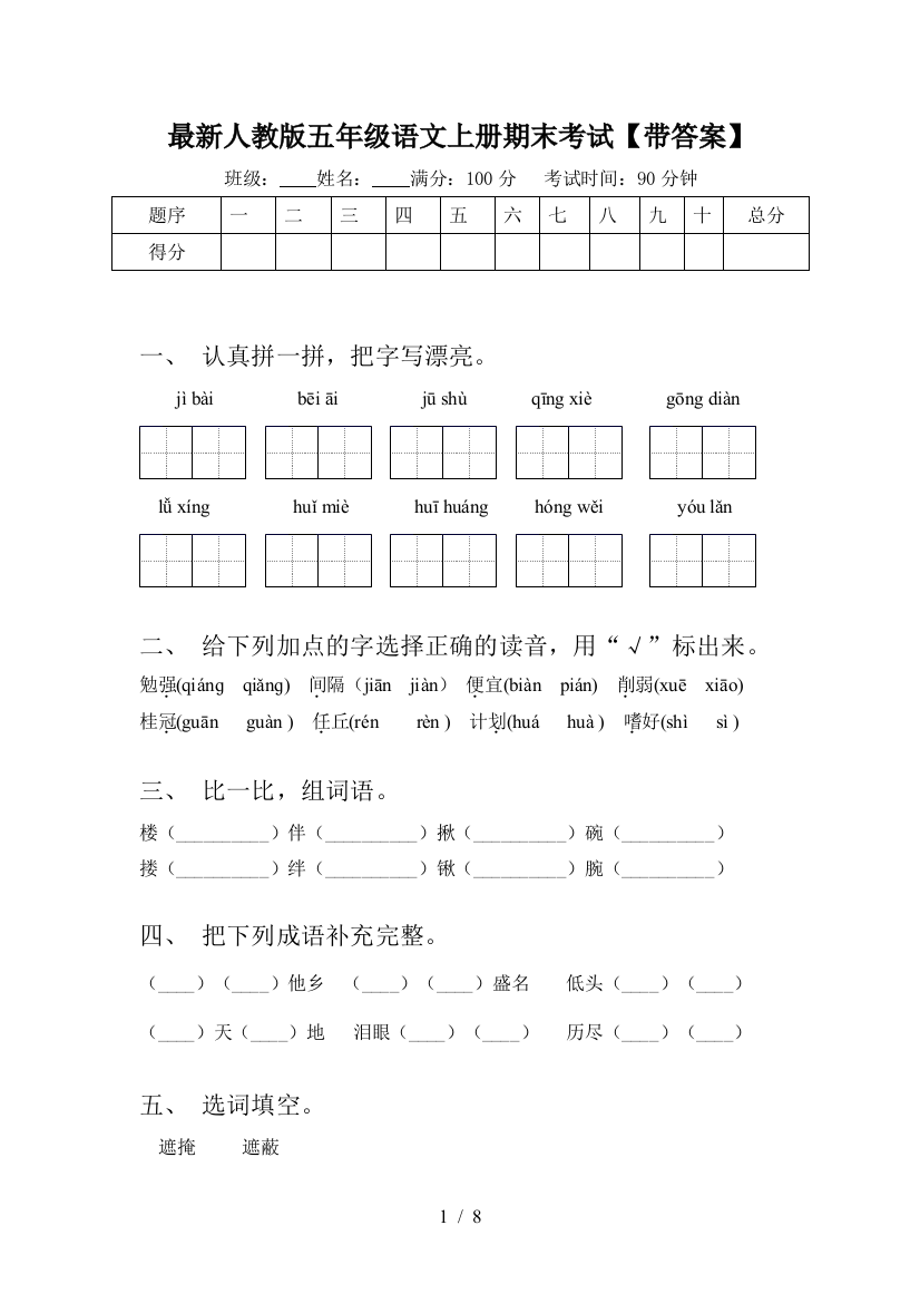 最新人教版五年级语文上册期末考试【带答案】