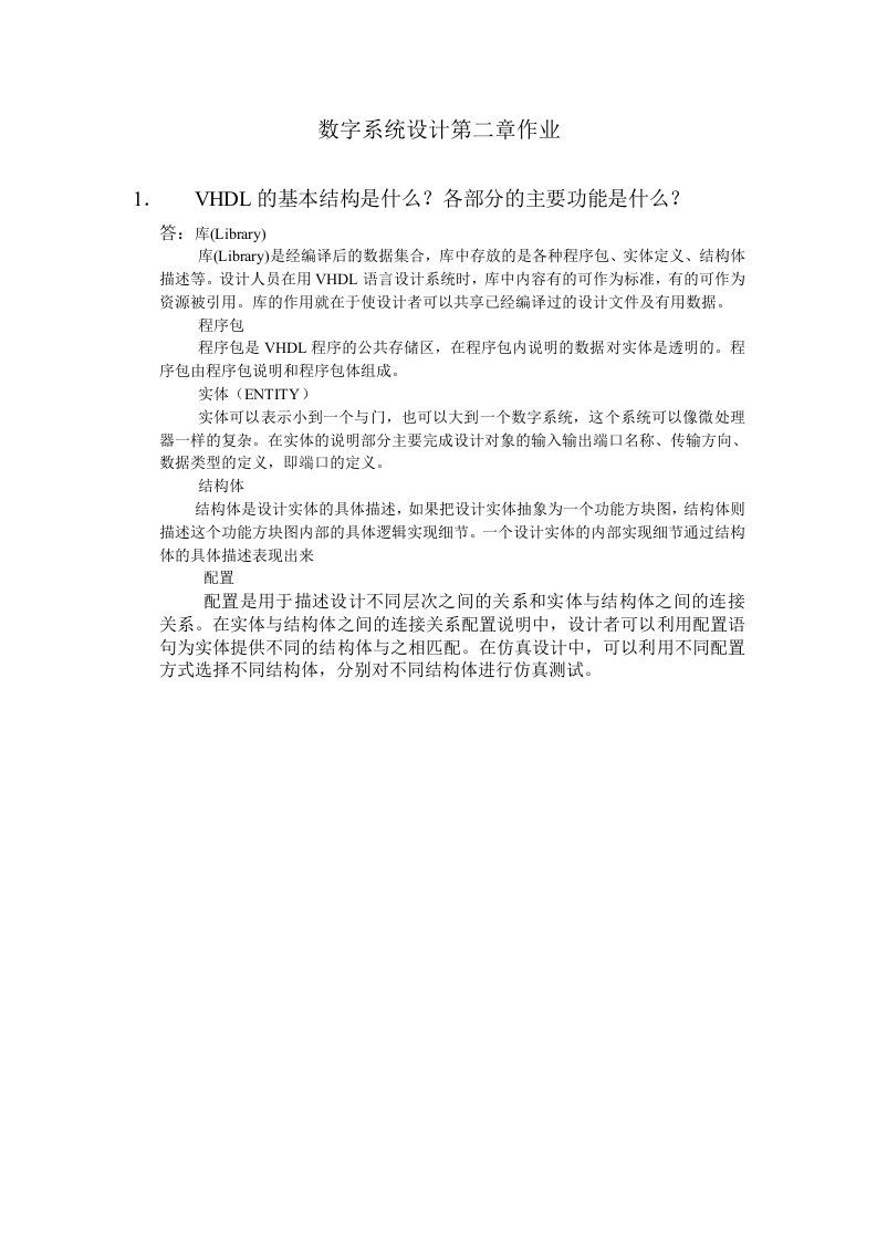 VHDL的基本结构是什么？各部分的主要功能是什么