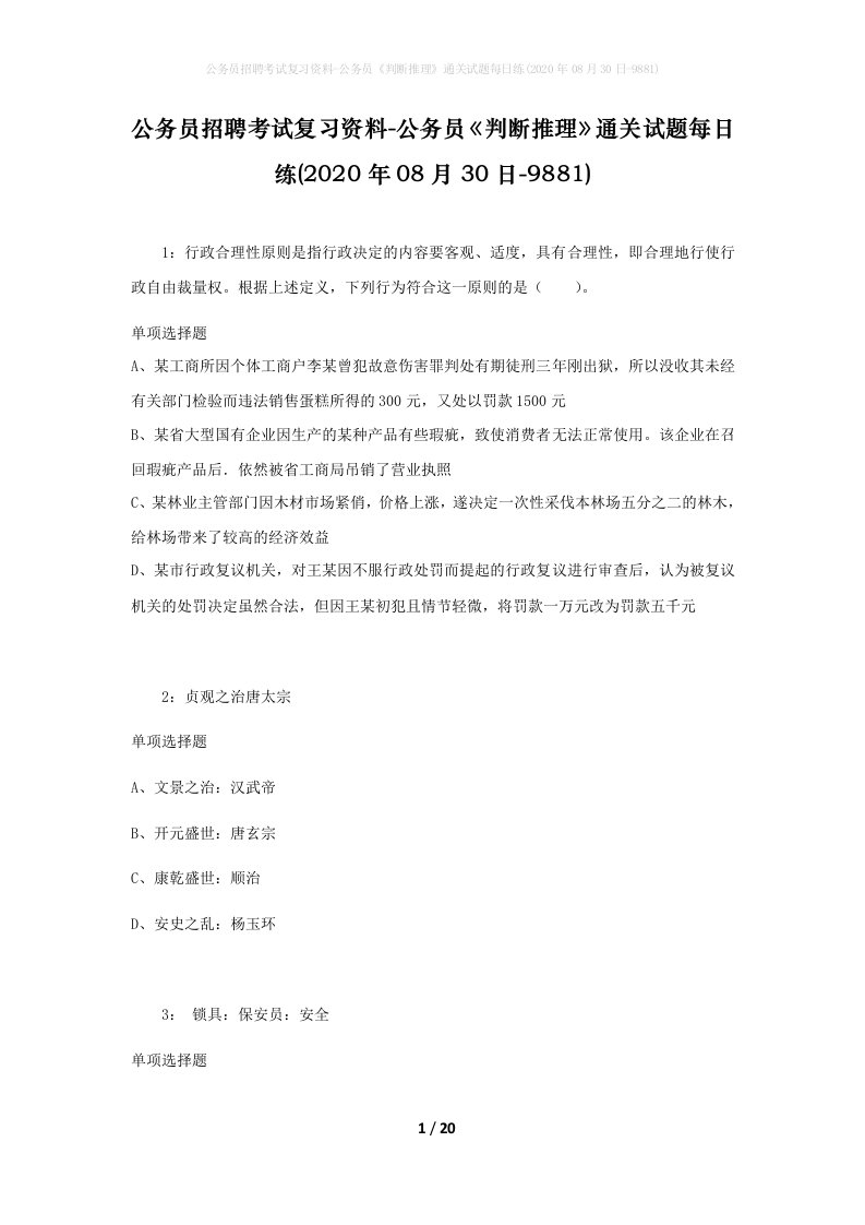 公务员招聘考试复习资料-公务员判断推理通关试题每日练2020年08月30日-9881