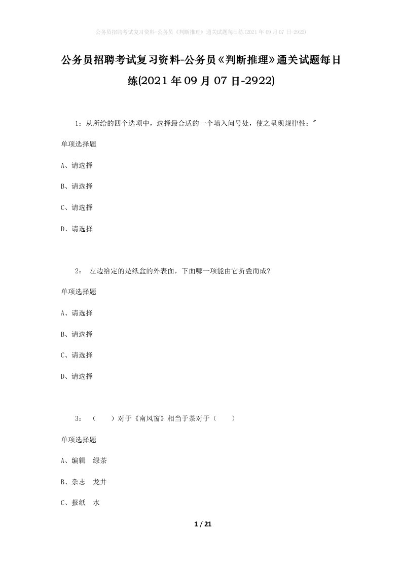 公务员招聘考试复习资料-公务员判断推理通关试题每日练2021年09月07日-2922