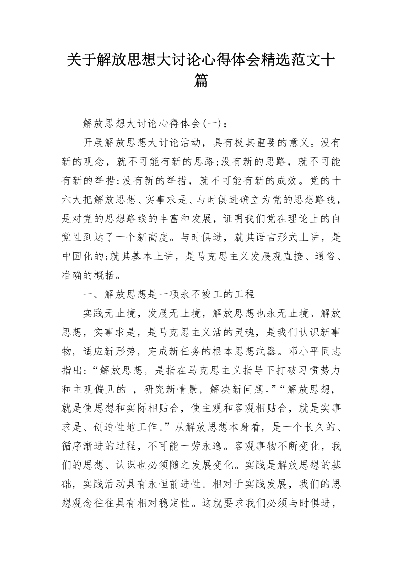 关于解放思想大讨论心得体会精选范文十篇_2