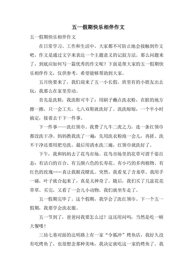 五一假期快乐相伴作文