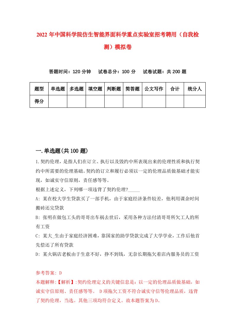 2022年中国科学院仿生智能界面科学重点实验室招考聘用自我检测模拟卷1