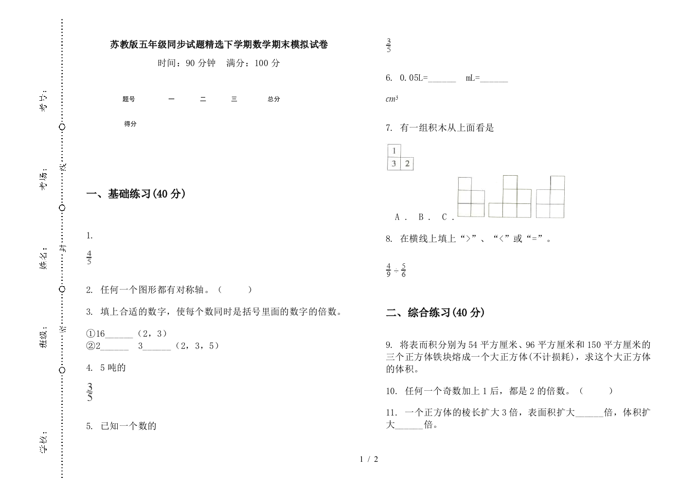 苏教版五年级同步试题精选下学期数学期末模拟试卷