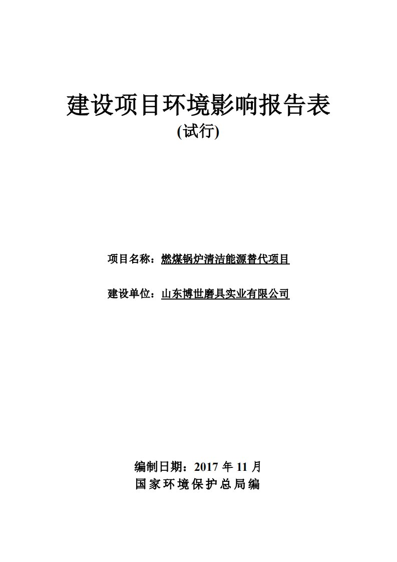 环境影响评价报告公示：燃煤锅炉清洁能源替代项目环评报告