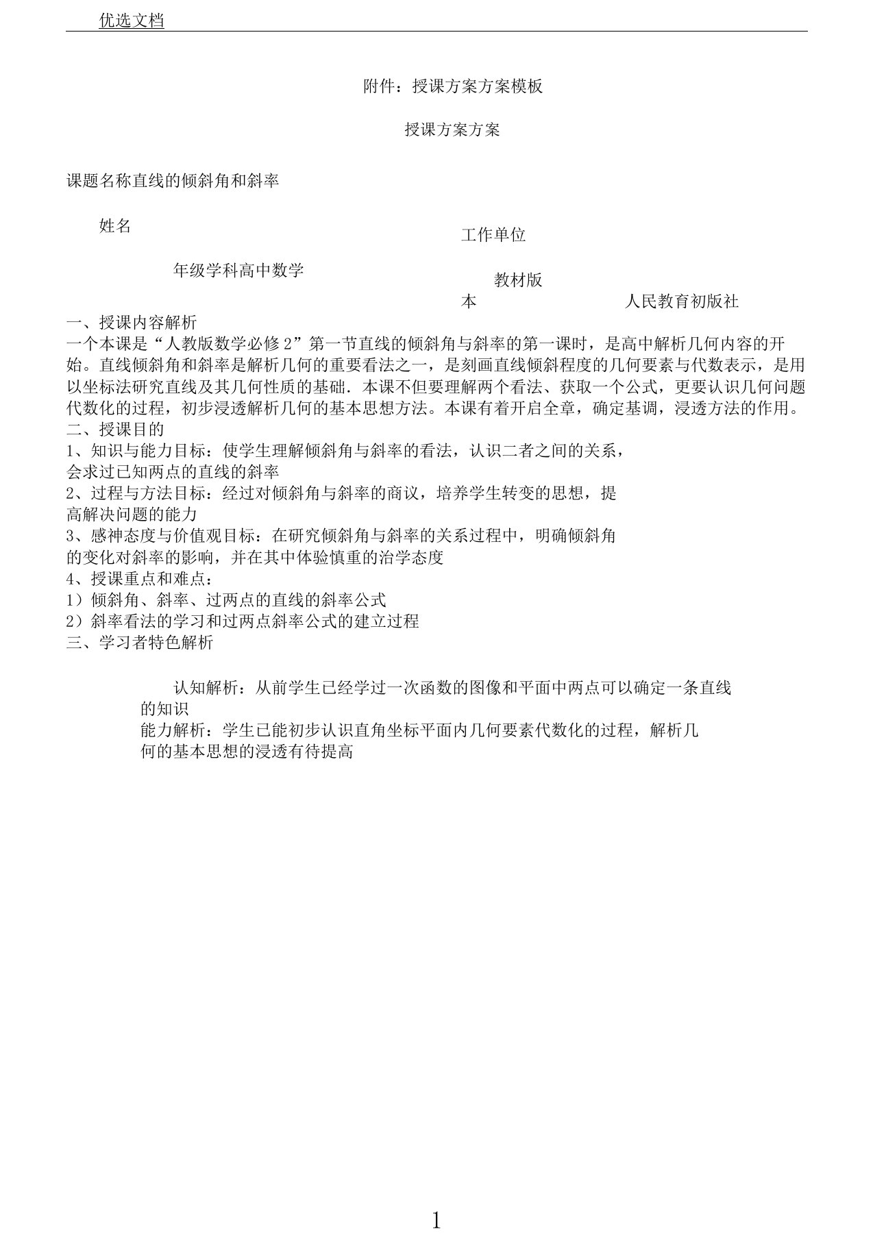 直线倾斜角斜率教学学习方案