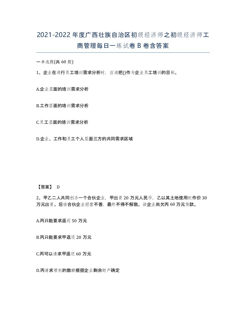 2021-2022年度广西壮族自治区初级经济师之初级经济师工商管理每日一练试卷B卷含答案