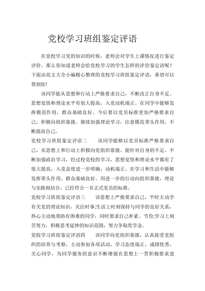 党校学习班组鉴定评语