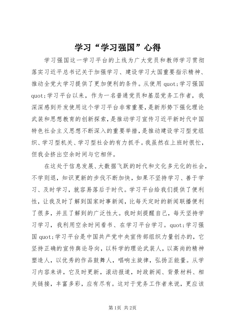 7学习“学习强国”心得