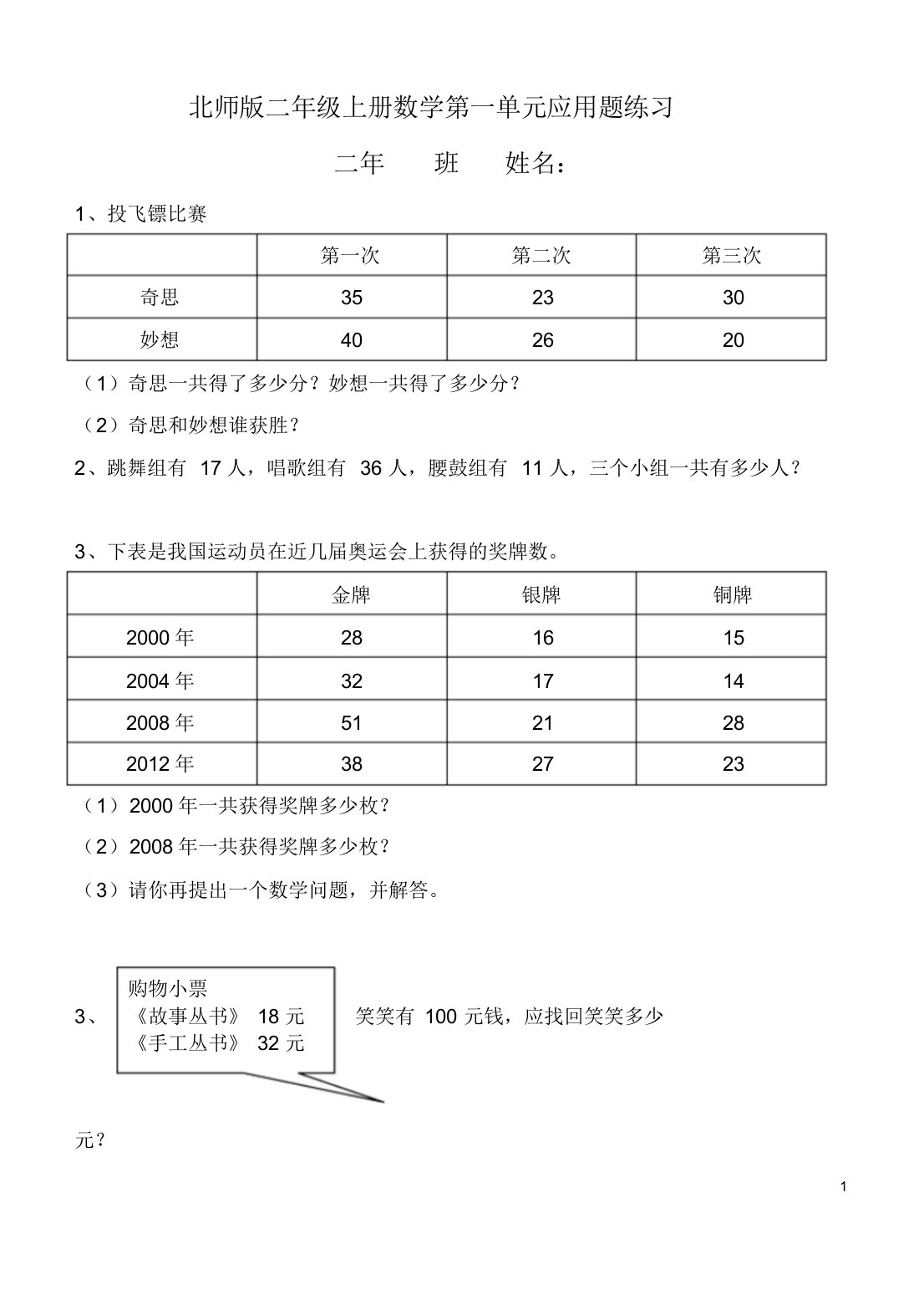 北师版二年级上册数学第一单元书上应用题练习