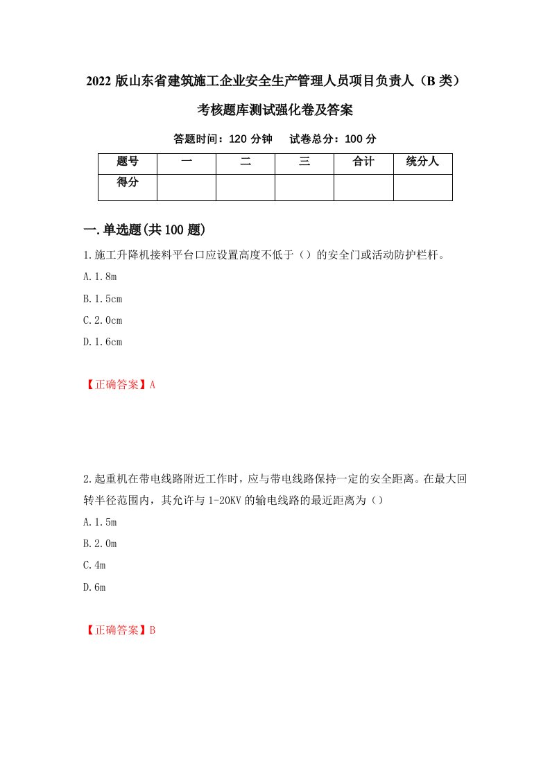 2022版山东省建筑施工企业安全生产管理人员项目负责人B类考核题库测试强化卷及答案1