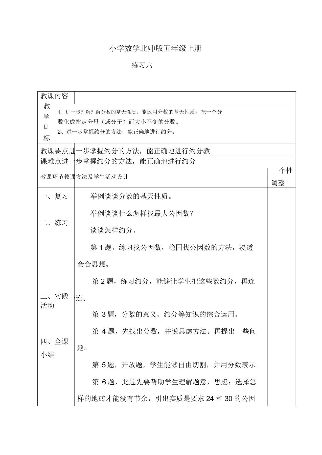 小学数学北师版五年级上册练习六教案