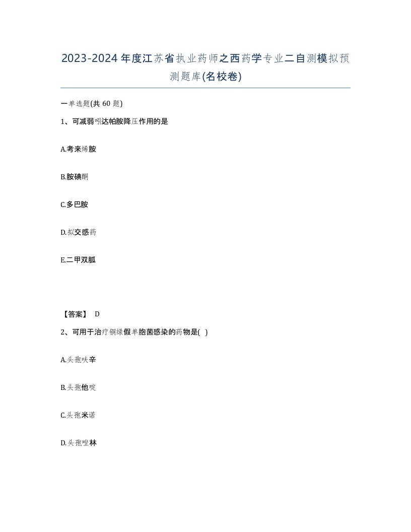 2023-2024年度江苏省执业药师之西药学专业二自测模拟预测题库名校卷