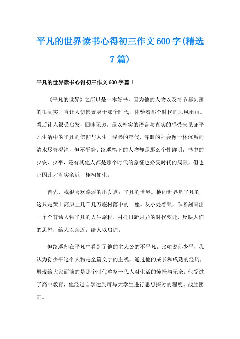 平凡的世界读书心得初三作文600字(精选7篇)