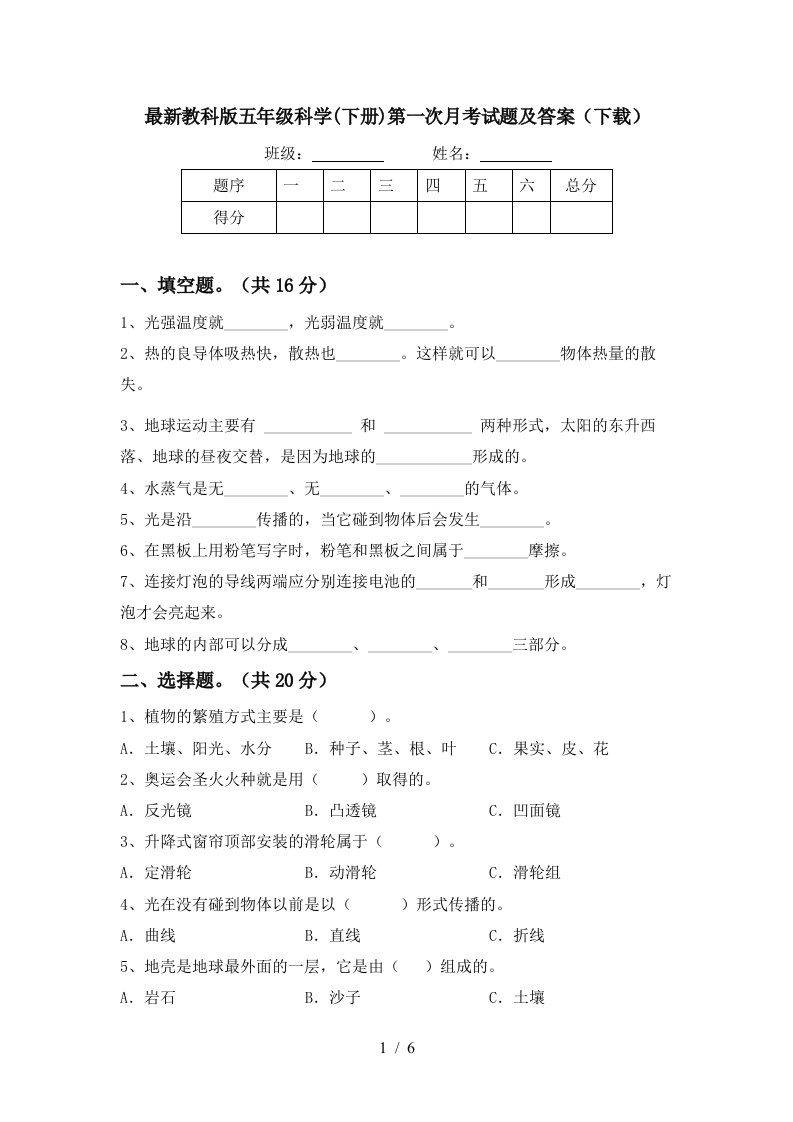 最新教科版五年级科学下册第一次月考试题及答案下载