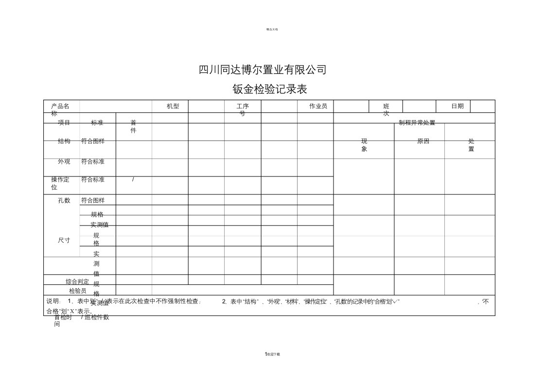 钣金检验记录表