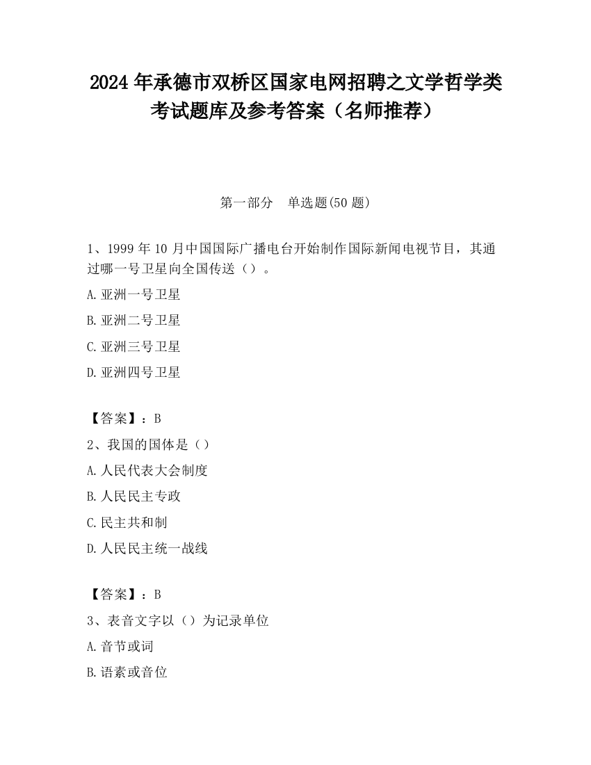 2024年承德市双桥区国家电网招聘之文学哲学类考试题库及参考答案（名师推荐）