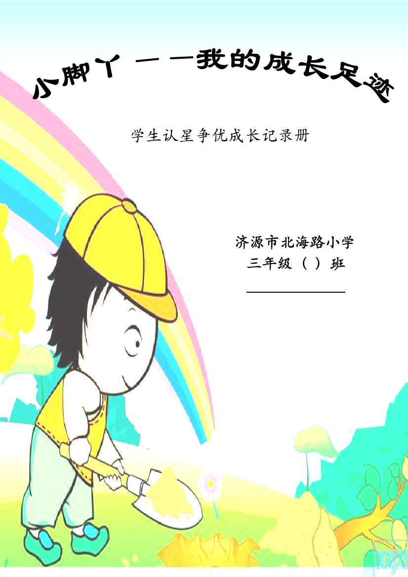 （中小学资料）三年级学生成长档案