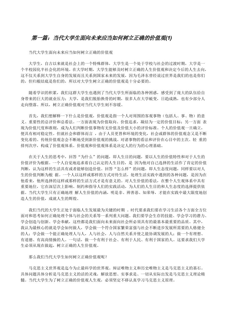 当代大学生面向未来应当如何树立正确的价值观(1)[修改版]