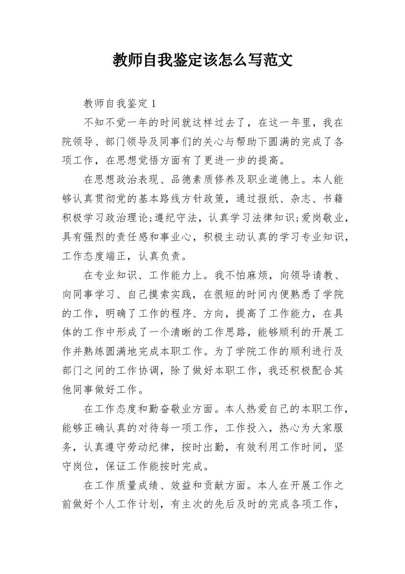 教师自我鉴定该怎么写范文