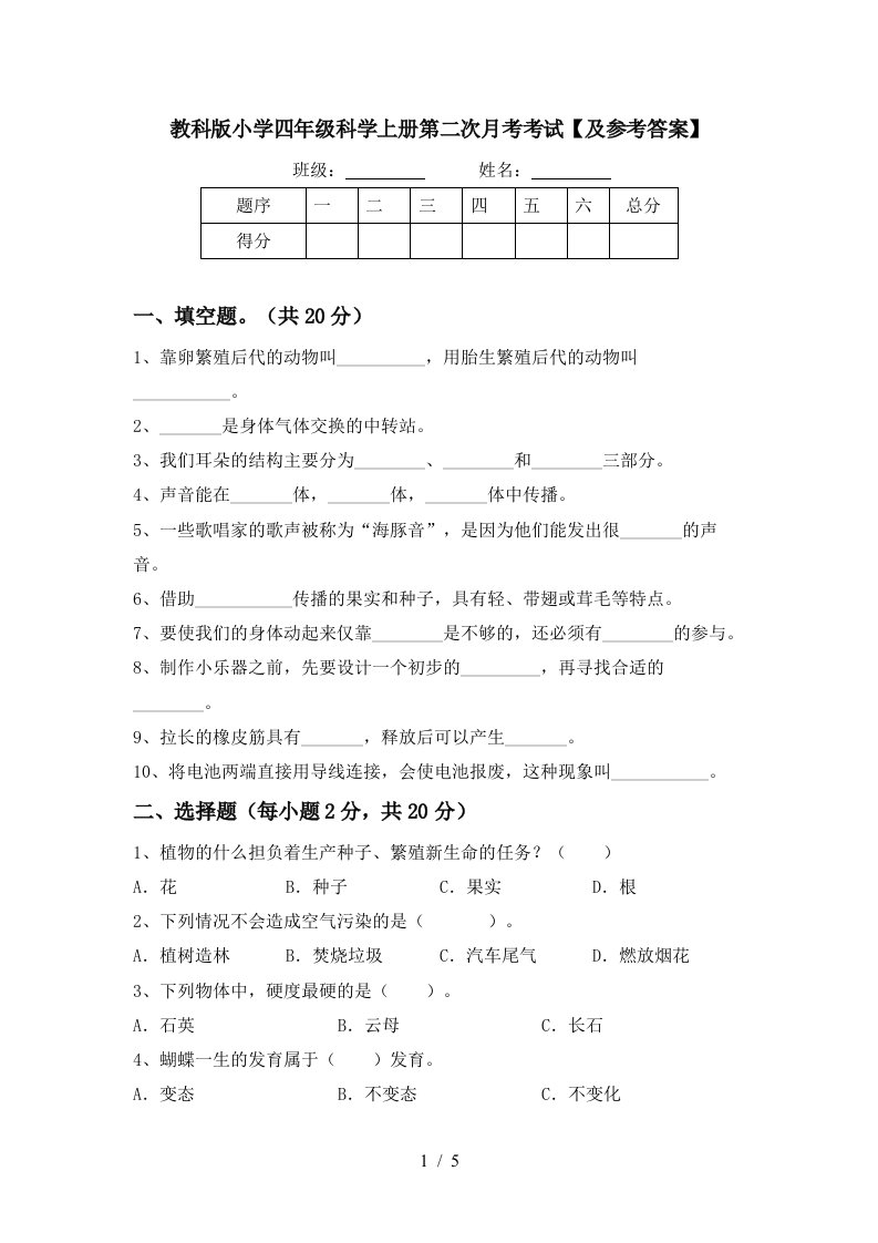 教科版小学四年级科学上册第二次月考考试及参考答案