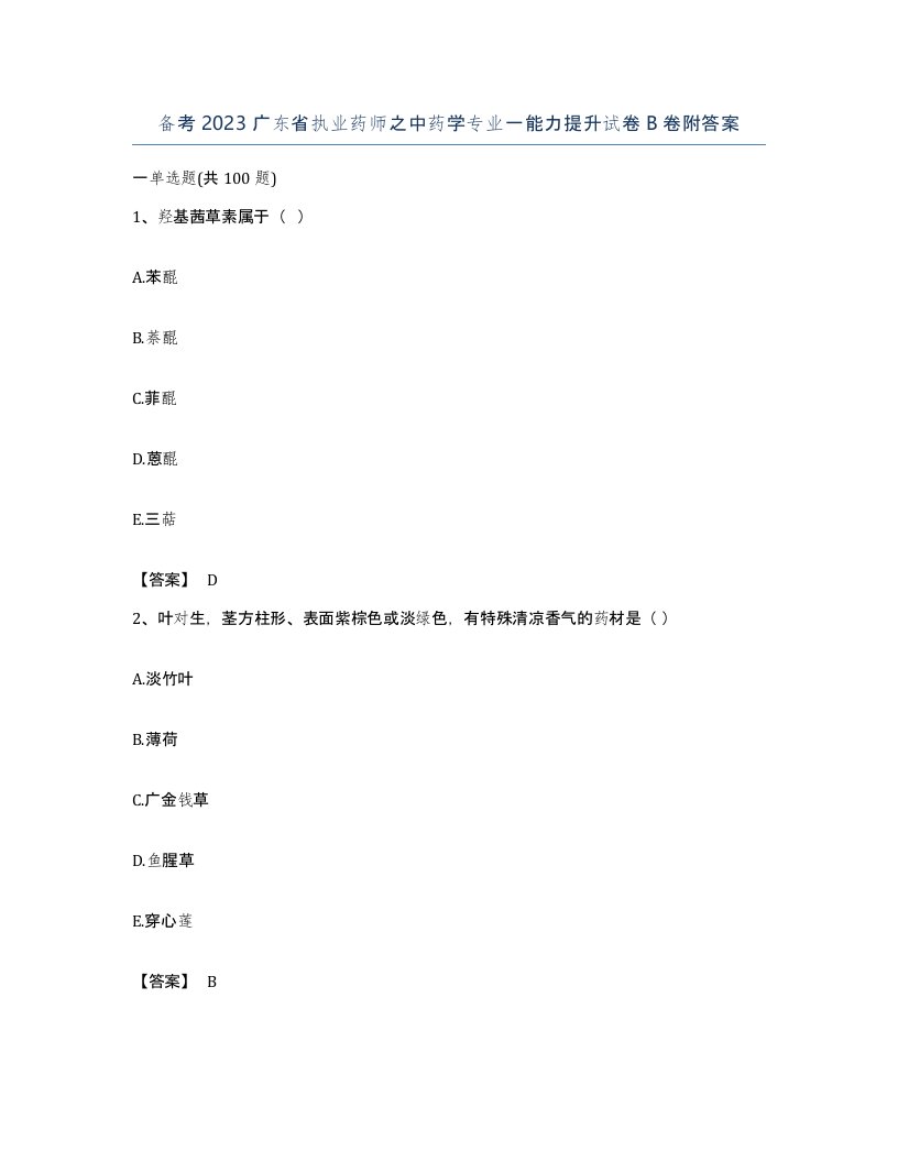 备考2023广东省执业药师之中药学专业一能力提升试卷B卷附答案