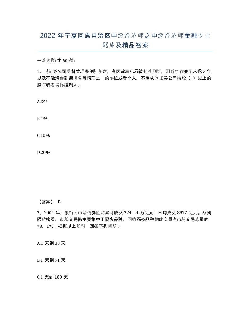 2022年宁夏回族自治区中级经济师之中级经济师金融专业题库及答案