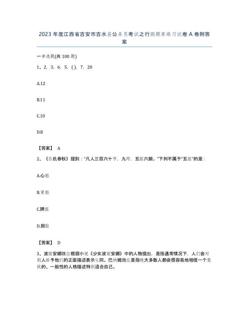 2023年度江西省吉安市吉水县公务员考试之行测题库练习试卷A卷附答案