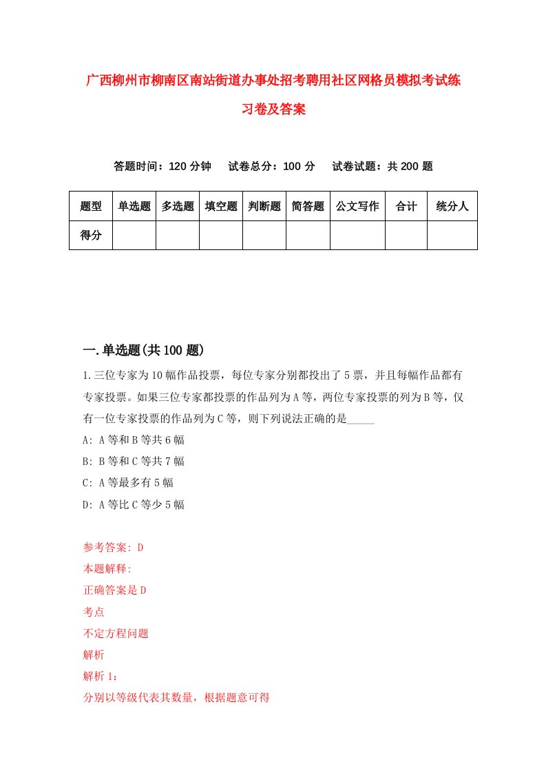 广西柳州市柳南区南站街道办事处招考聘用社区网格员模拟考试练习卷及答案2