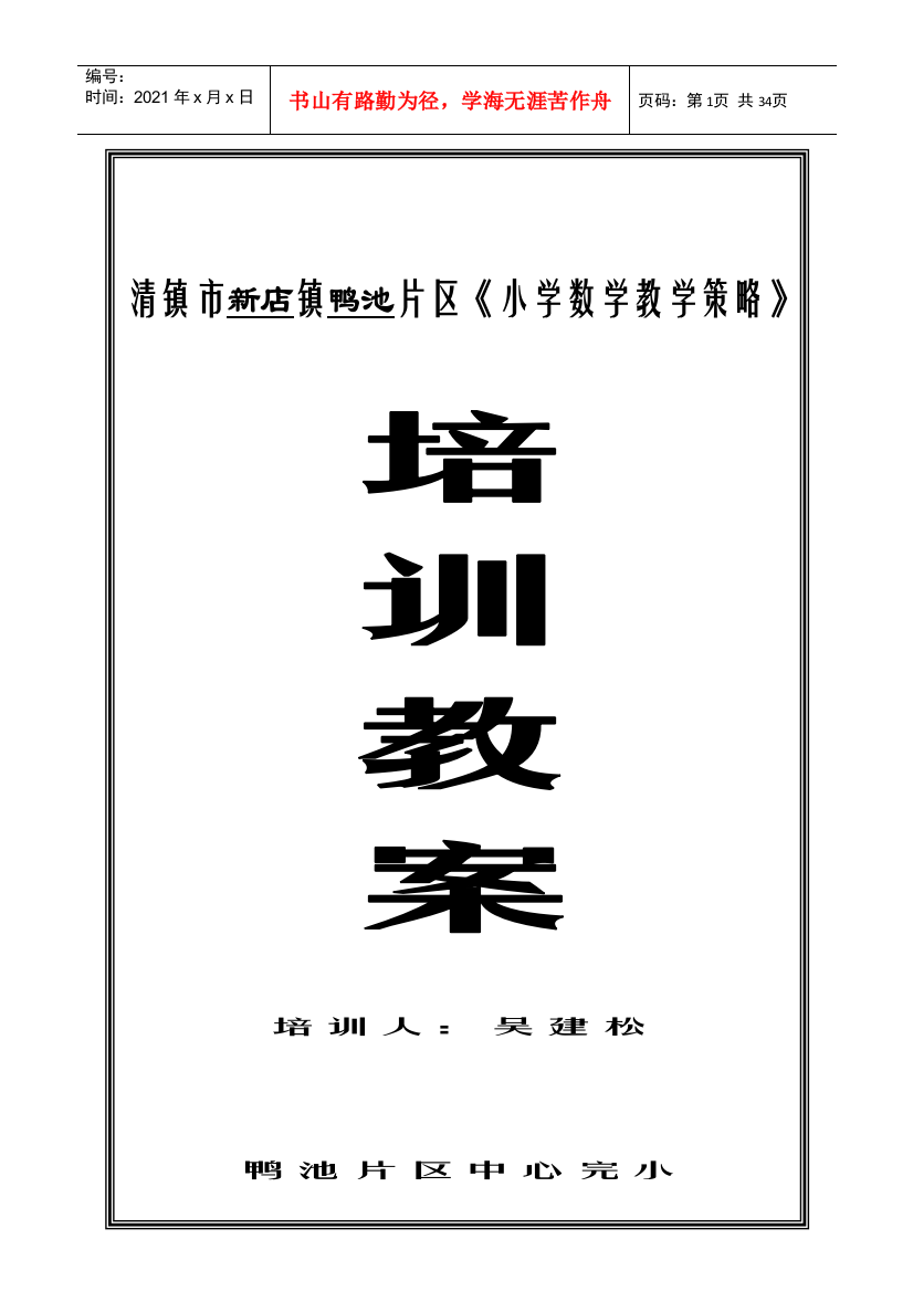 【2022精编】《小学数学教学策略》培训教案