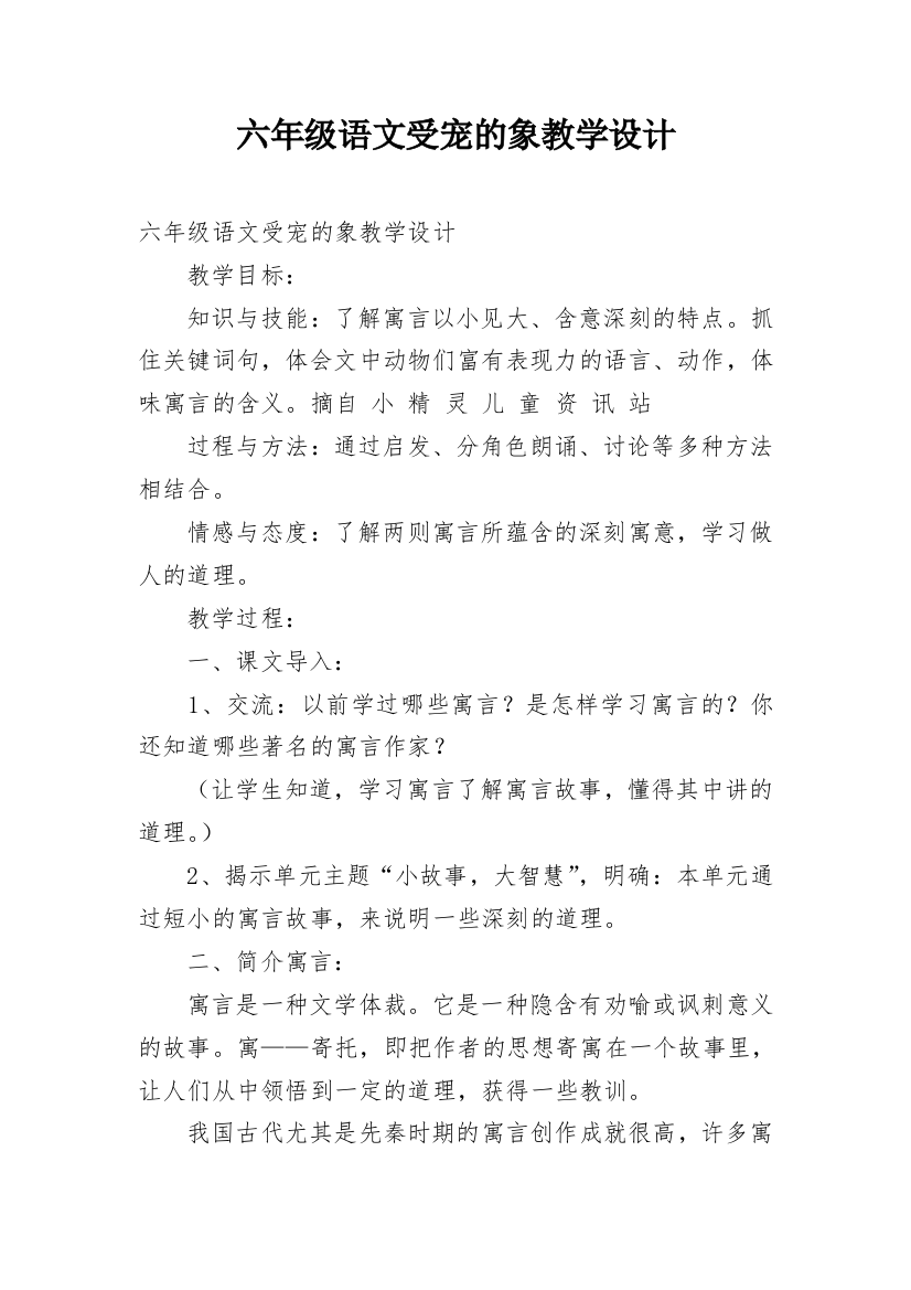 六年级语文受宠的象教学设计