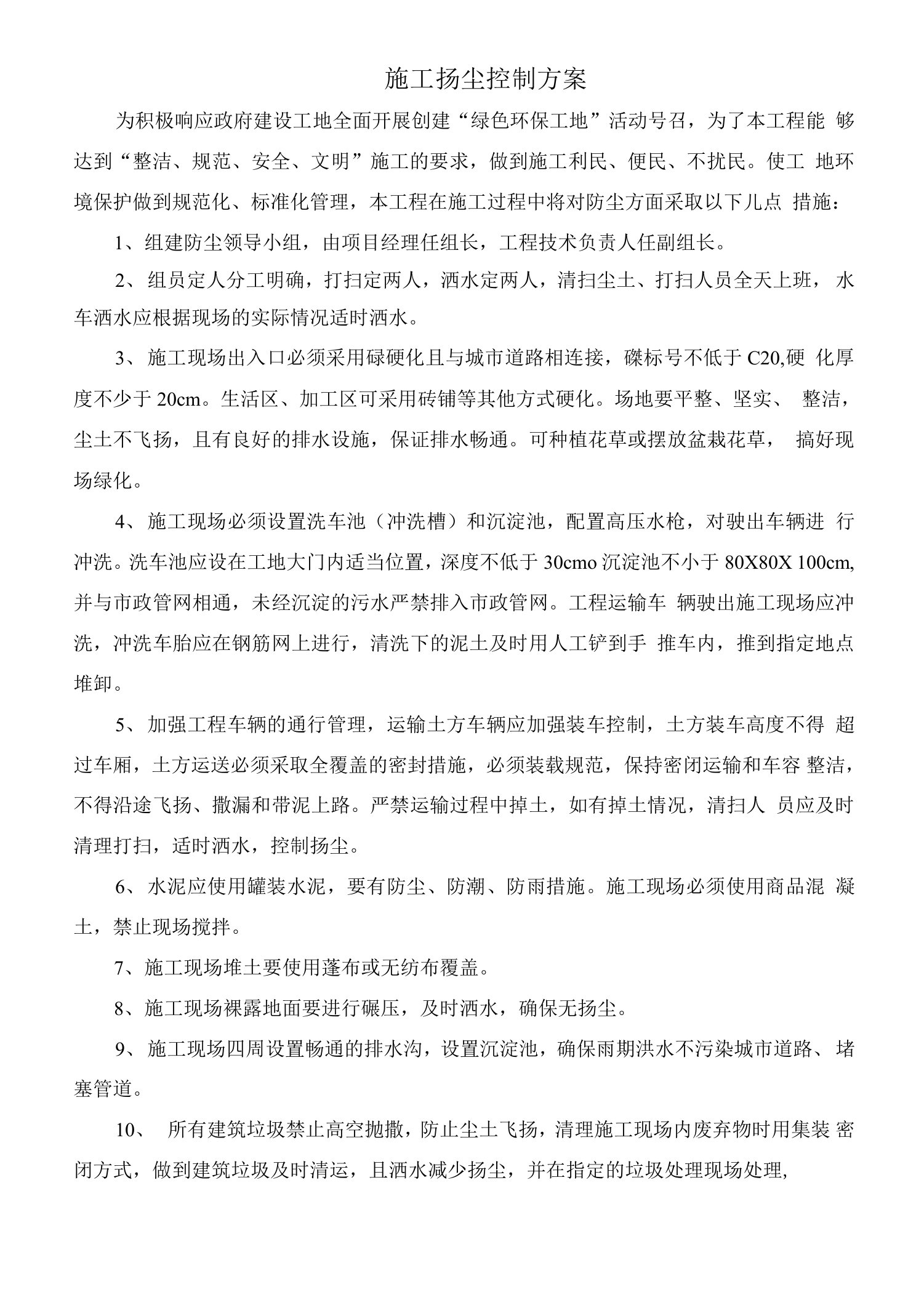 施工扬尘控制方案及应急预案