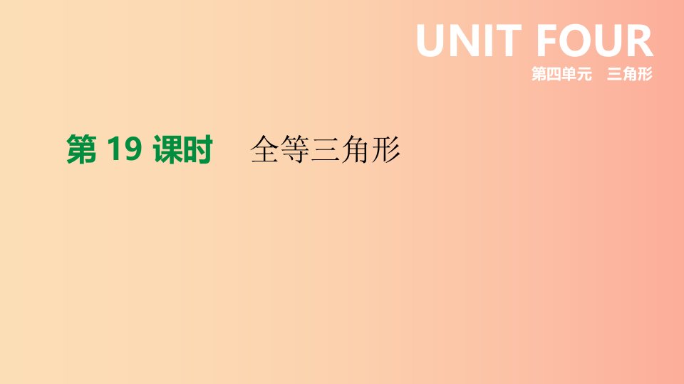 江苏省徐州市2019年中考数学总复习第四单元三角形第19课时全等三角形课件