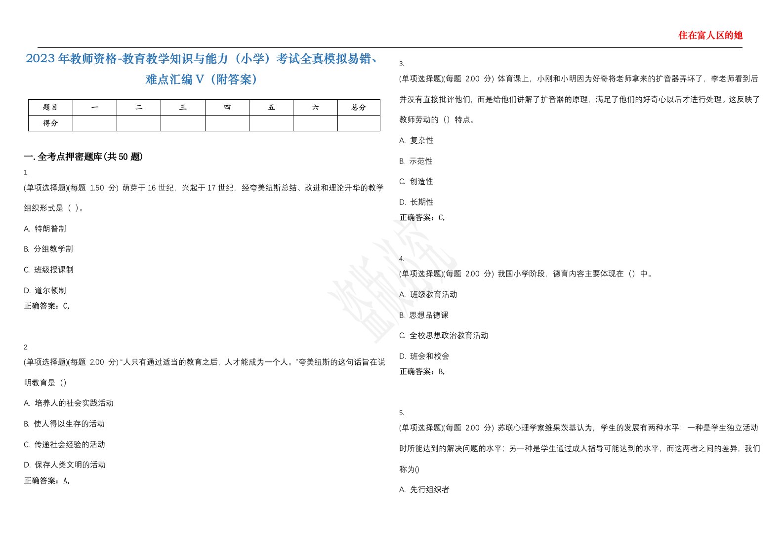 2023年教师资格-教育教学知识与能力（小学）考试全真模拟易错、难点汇编V（附答案）精选集82