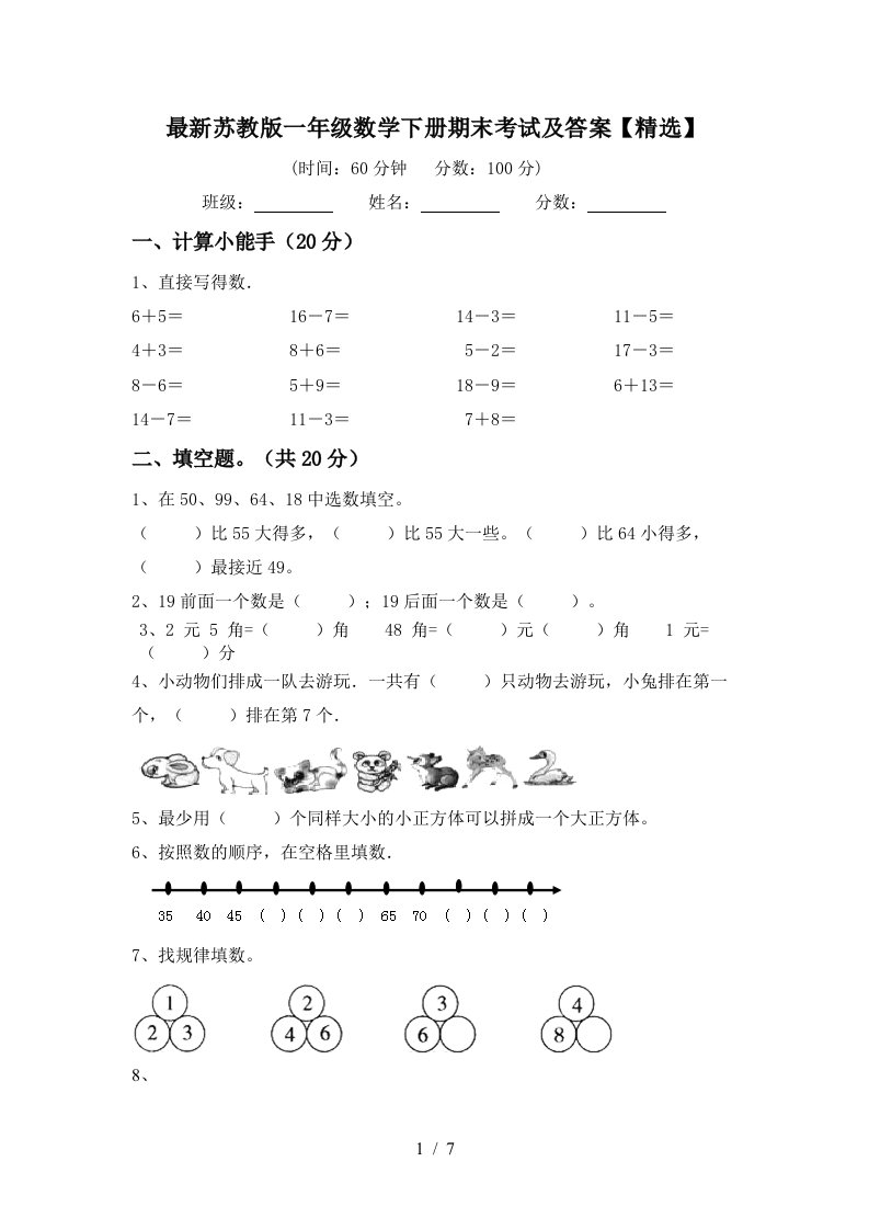 最新苏教版一年级数学下册期末考试及答案精选