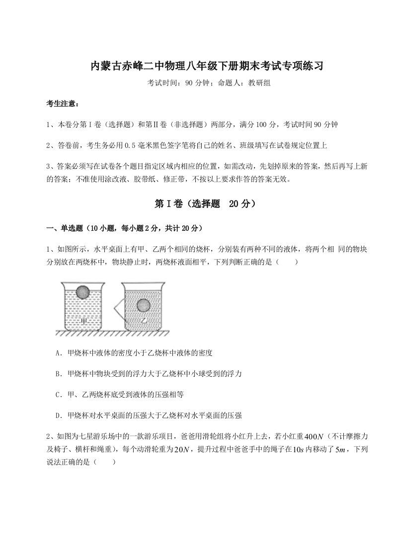 2023-2024学年度内蒙古赤峰二中物理八年级下册期末考试专项练习试卷（详解版）