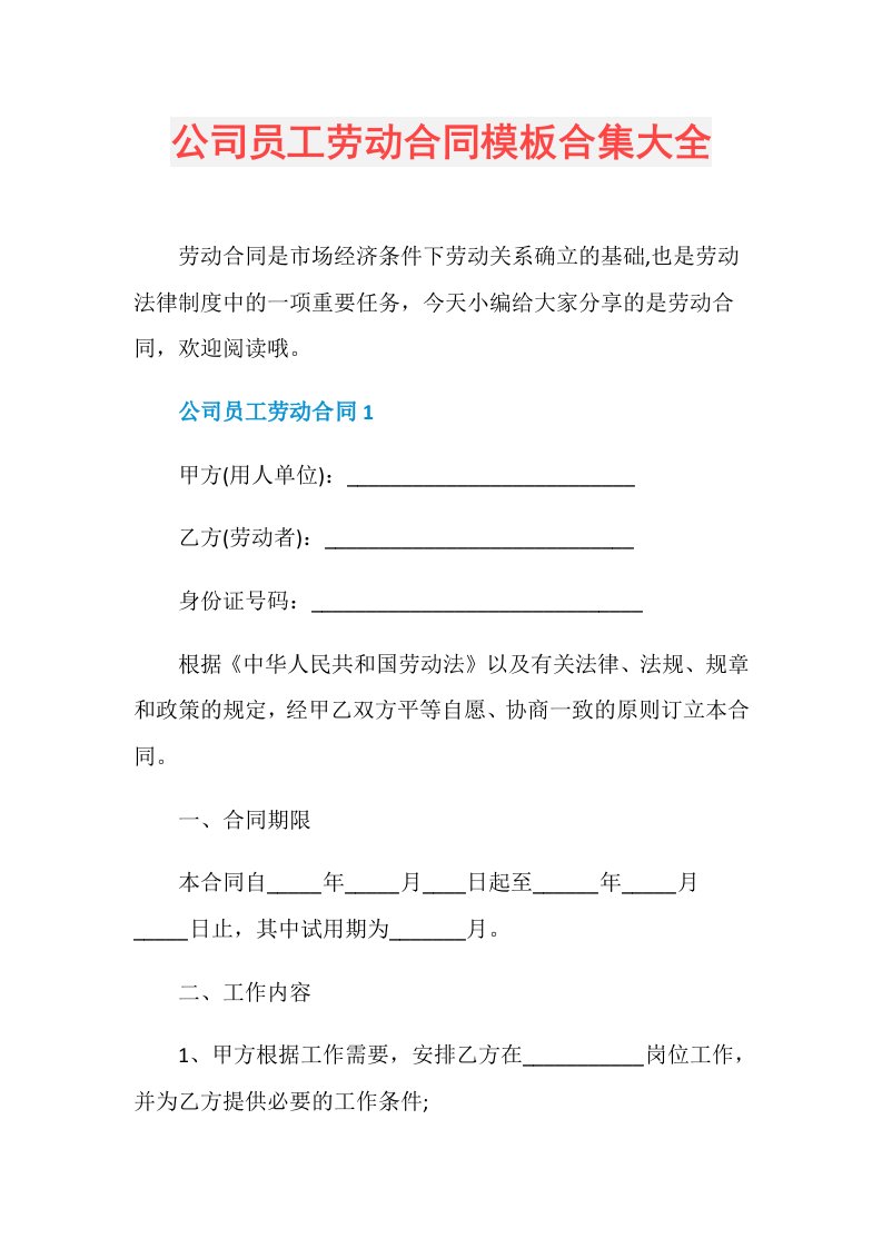 公司员工劳动合同模板合集大全