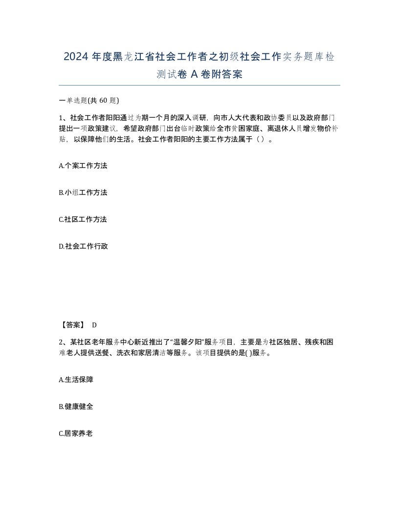 2024年度黑龙江省社会工作者之初级社会工作实务题库检测试卷A卷附答案