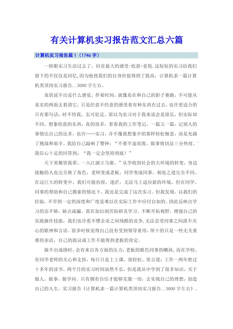 有关计算机实习报告范文汇总六篇