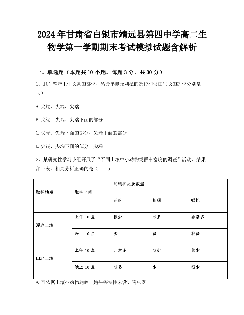 2024年甘肃省白银市靖远县第四中学高二生物学第一学期期末考试模拟试题含解析